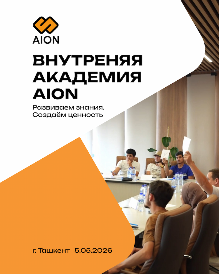 vnutrennyaya-akademiya-aion:-novyj-etap-razvitiya-torgovoj-komandy